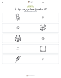 รัฐธรรมนูญแห่งสหรัฐอเมริกา ตัวอย่างแบบฝึกหัดที่พิมพ์ได้