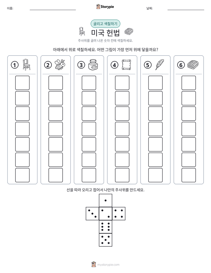 롤 & 색칠하기