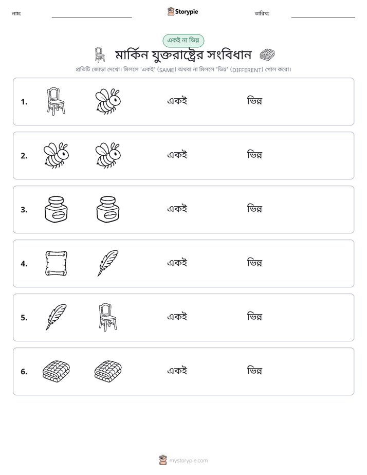 একই বা ভিন্ন