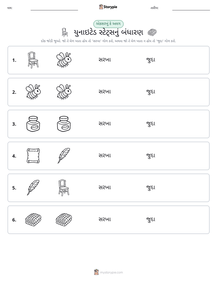 સમાન કે અલગ