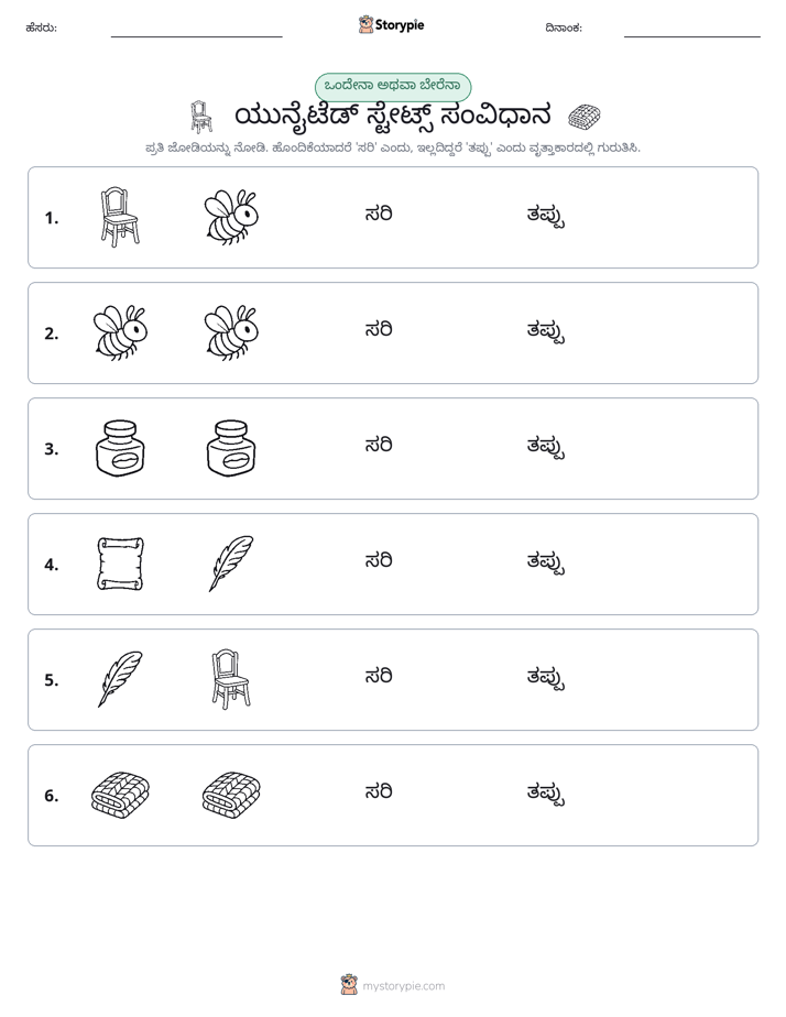 ಒಂದೇ ಅಥವಾ ವಿಭಿನ್ನ