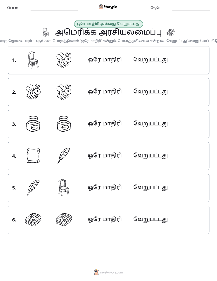 அதே அல்லது மாறுபட்டது