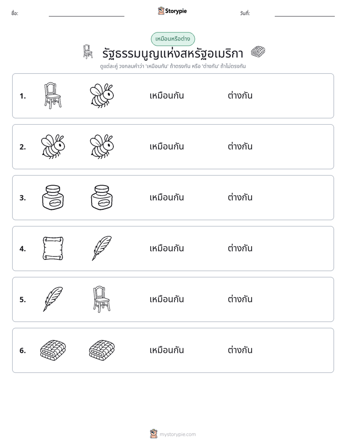 เหมือนหรือแตกต่าง