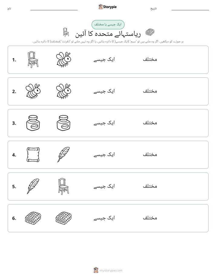 ایک جیسا یا مختلف