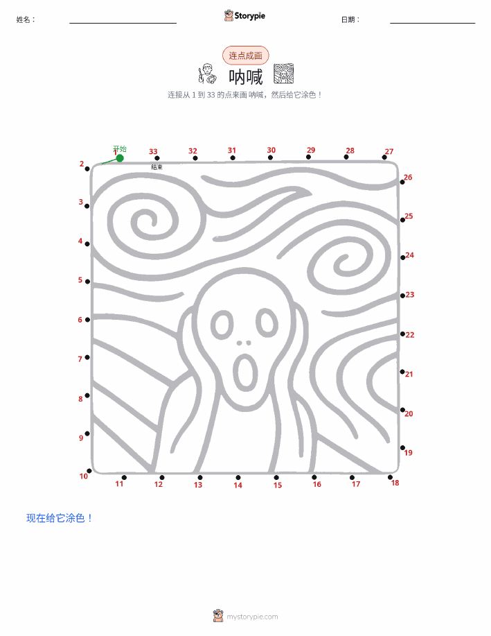 连点成线