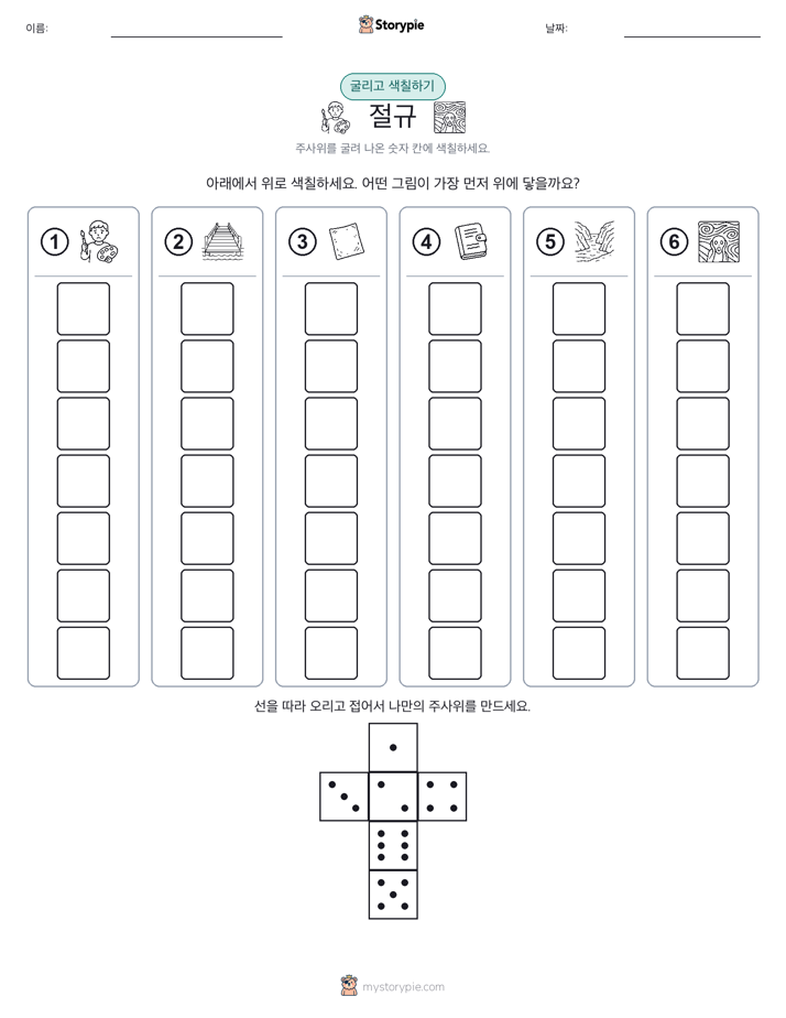 롤 & 색칠하기