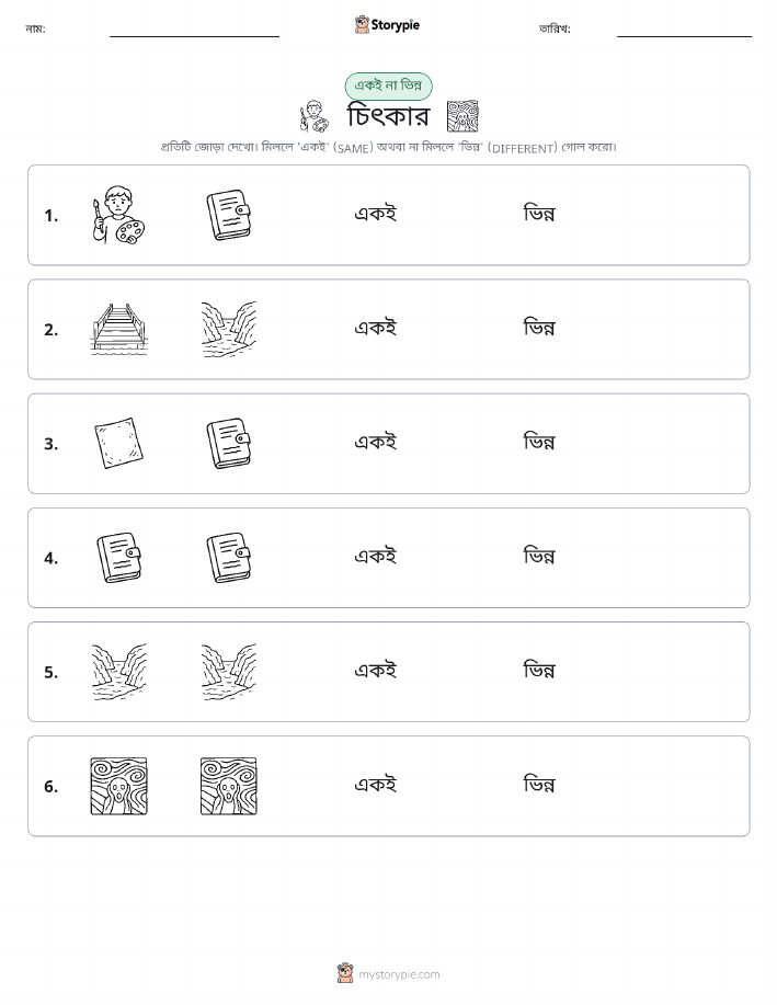 একই বা ভিন্ন