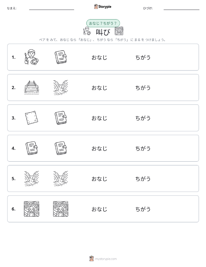 同じか違うか