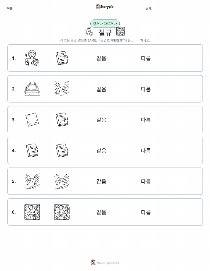 같은 것 또는 다른 것
