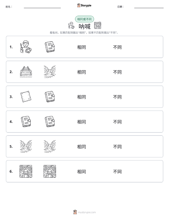 相同或不同