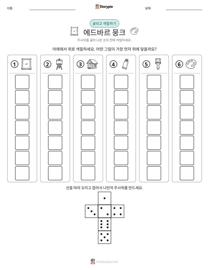 롤 & 색칠하기