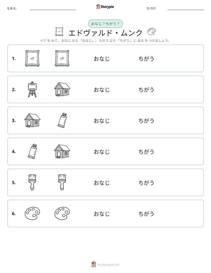 同じか違うか