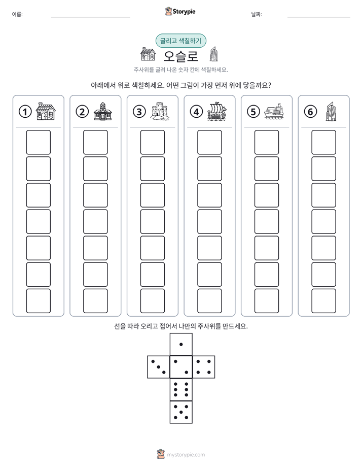 롤 & 색칠하기