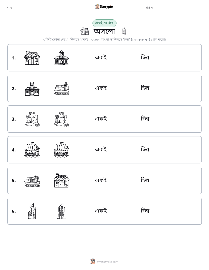 একই বা ভিন্ন
