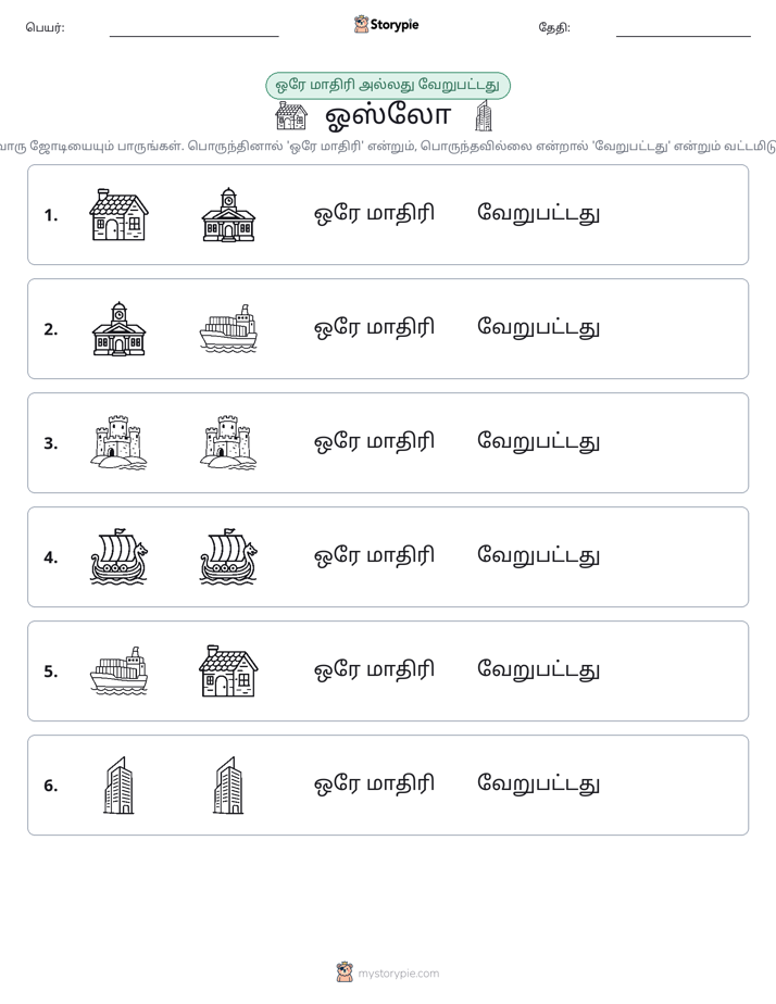 அதே அல்லது மாறுபட்டது