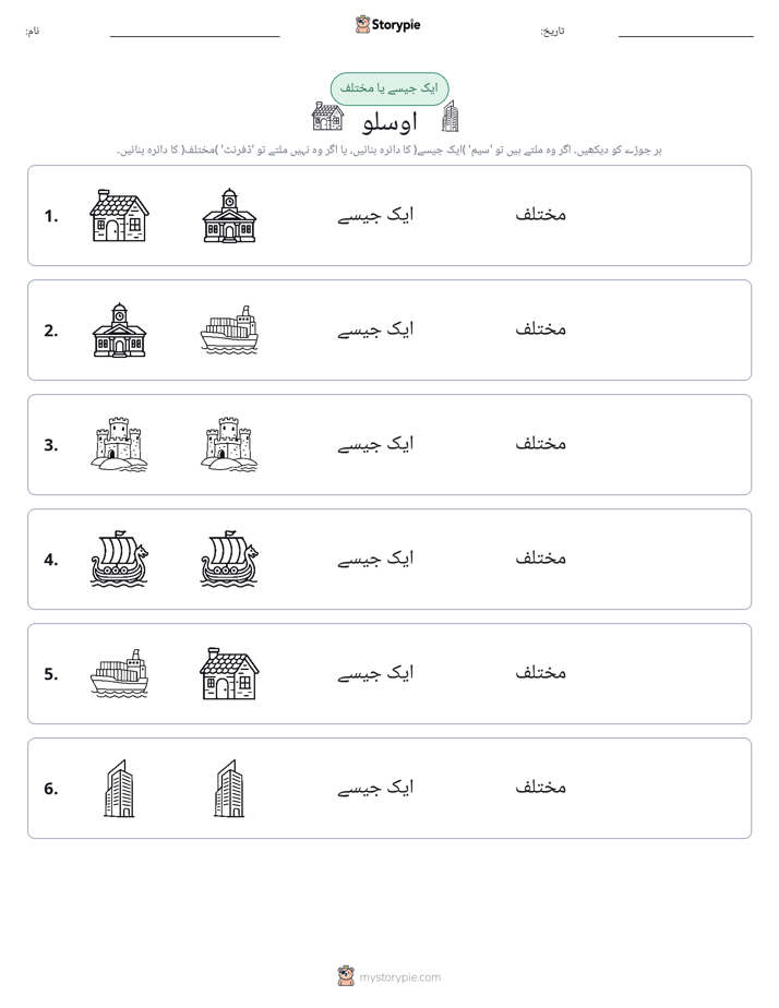 ایک جیسا یا مختلف