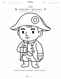 ナポレオン・ボナパルト の子供向け塗り絵ページ