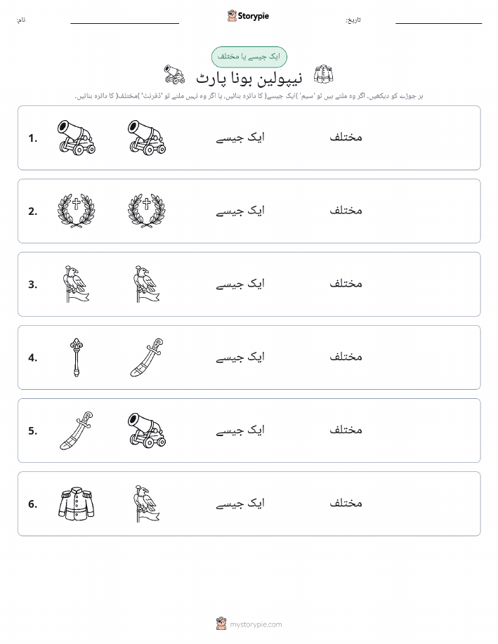ایک جیسا یا مختلف