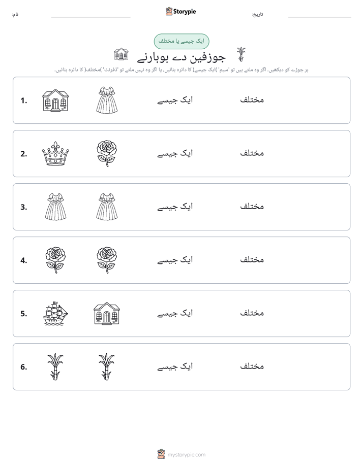 ایک جیسا یا مختلف
