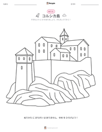 コルシカ島 の印刷可能ワークシートプレビュー