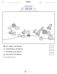 코르시카 인쇄 가능한 워크시트 미리보기