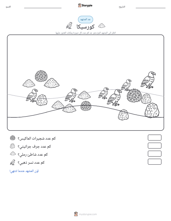 مشهد العد