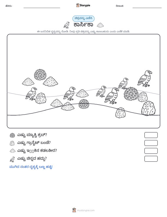 ಎಣಿಸುವ ದೃಶ್ಯ