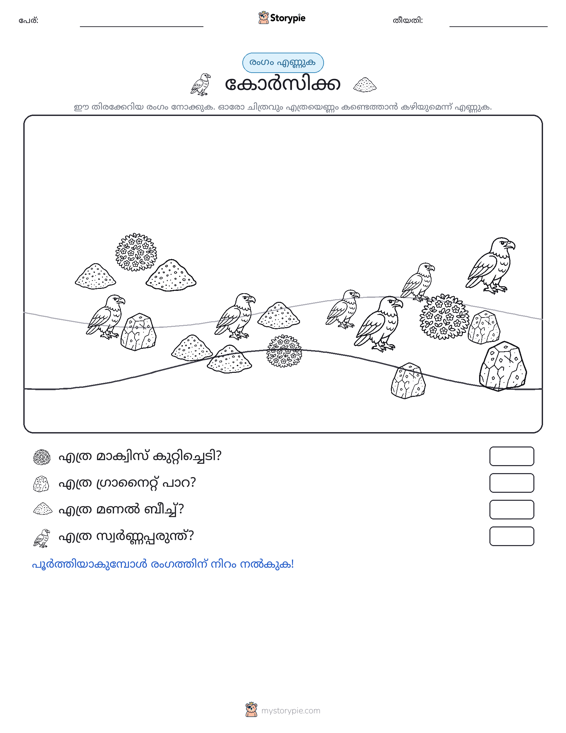 എണ്ണുന്ന ദൃശ്യങ്ങൾ