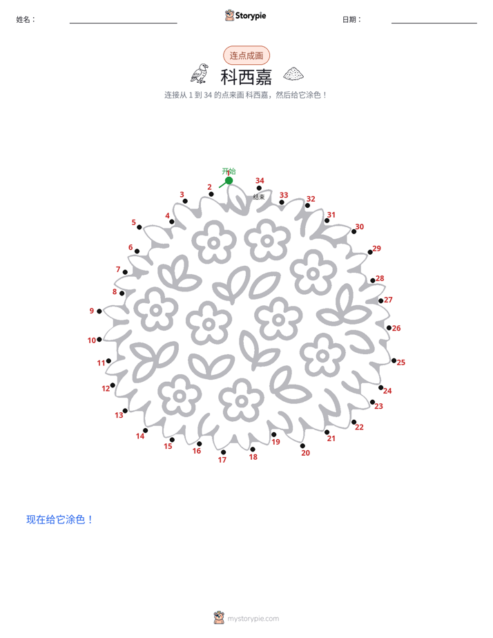 连点成线