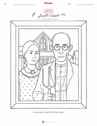 معاينة ورقة العمل القابلة للطباعة أمريكان جوثيك