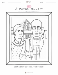 アメリカン・ゴシック の印刷可能ワークシートプレビュー
