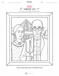 아메리칸 고딕 인쇄 가능한 워크시트 미리보기