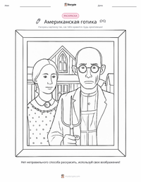 Американская готика предварительный просмотр распечатываемого рабочего листа
