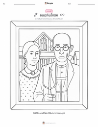 อเมริกันกอทิก ตัวอย่างแบบฝึกหัดที่พิมพ์ได้
