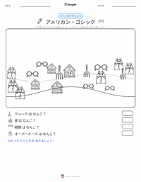 アメリカン・ゴシック の印刷可能ワークシートプレビュー