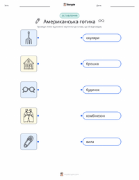 Американська готика роздруківка для дітей