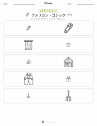アメリカン・ゴシック の印刷可能ワークシートプレビュー