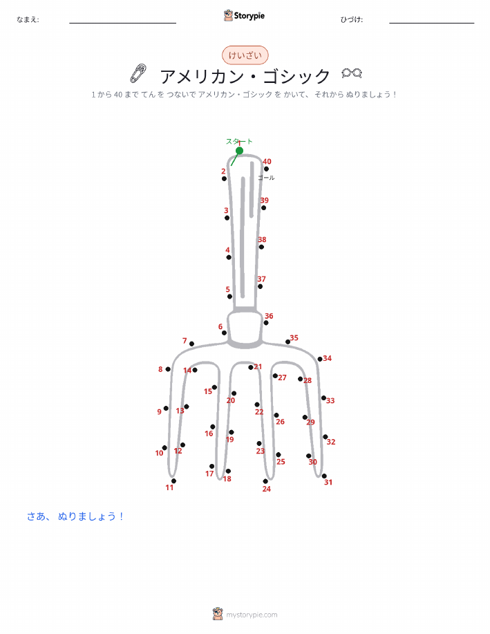 点つなぎ