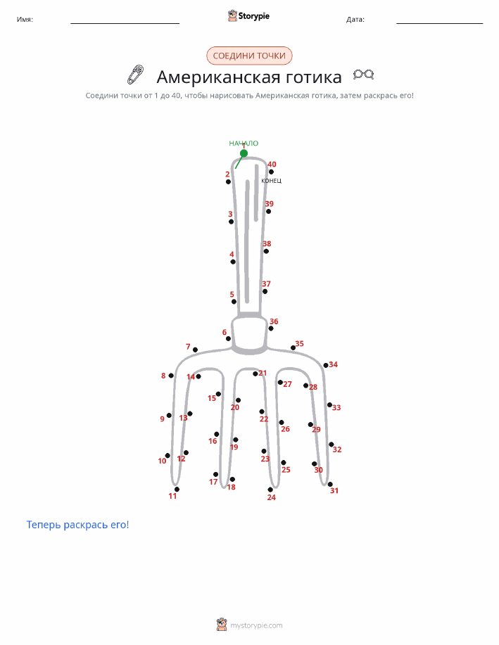 Соедини точки
