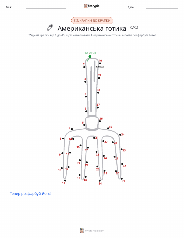 З'єднай точки