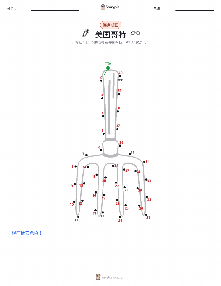 连点成线
