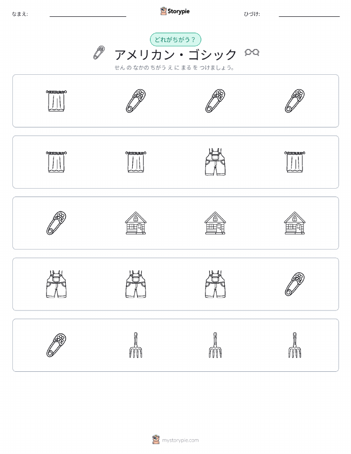異なるものを見つけよう
