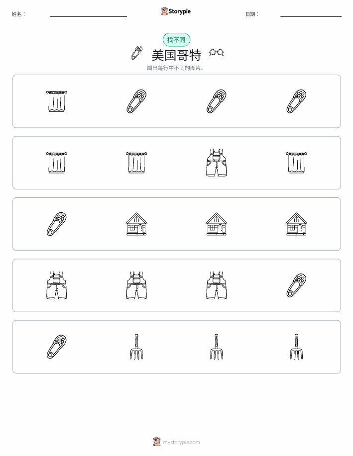 找不同