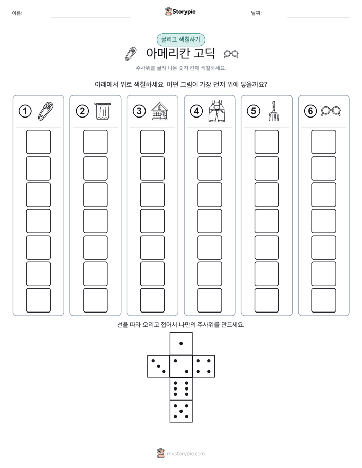 롤 & 색칠하기