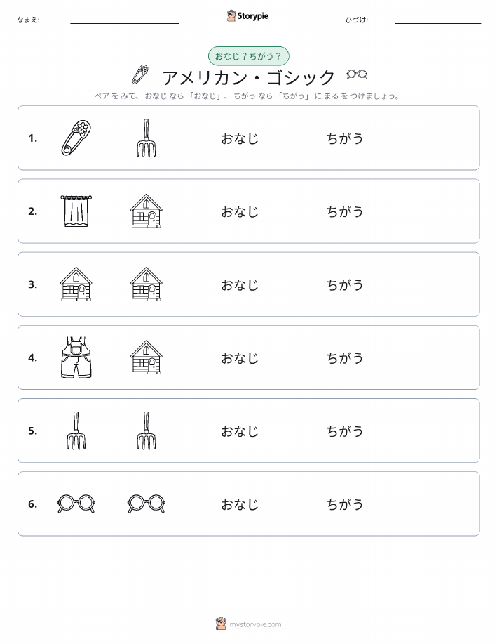 同じか違うか