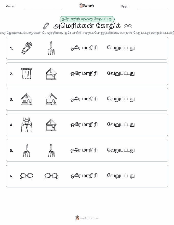 அதே அல்லது மாறுபட்டது
