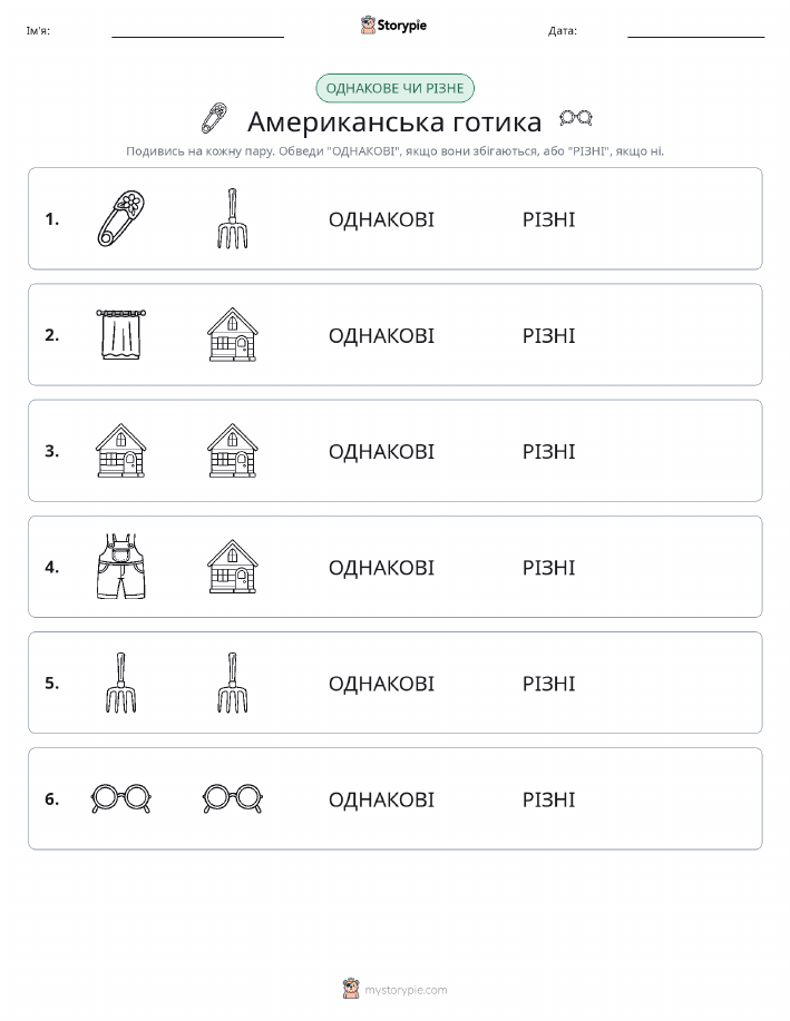Однакові чи різні