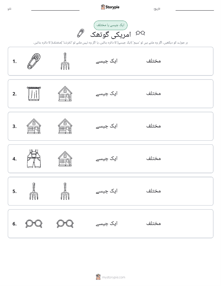 ایک جیسا یا مختلف