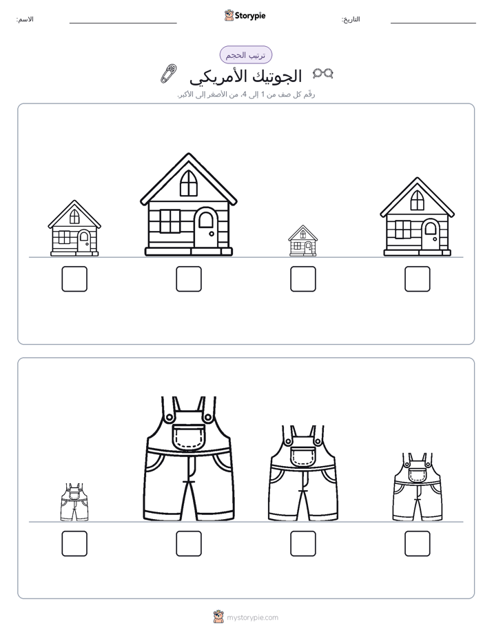 ترتيب الحجم