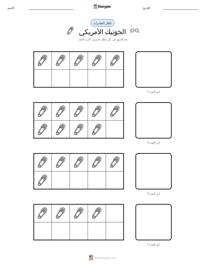 إطار العشرة
